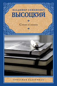 Стихи и песни - Владимир Семенович Высоцкий