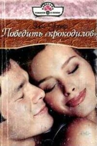 Победить «крокодилов» - Элла Уорнер