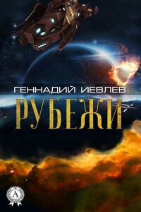 Рубежи - Геннадий Васильевич Иевлев