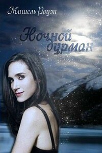 Ночной дурман - Мишель Роуэн