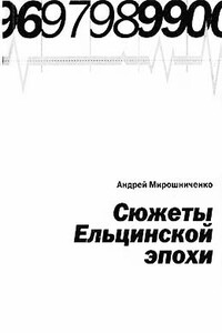 Сюжеты Ельцинской эпохи - Андрей Александрович Мирошниченко