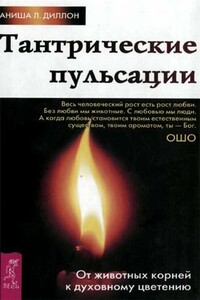 Тантрические пульсации. От животных корней к духовному цветению - Аниша Л. Диллон