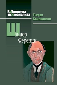 Шандор Ференци - Тьерри Бокановски