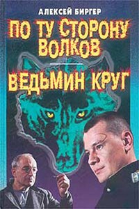 По ту сторону волков - Алексей Борисович Биргер