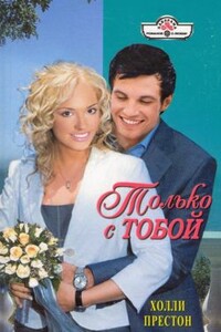 Только с тобой - Холли Престон