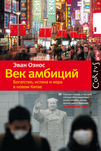 Век амбиций. Богатство, истина и вера в новом Китае - Эван Ознос