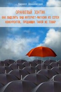 Оранжевый зонтик для интернет-магазина - Кирилл Владимирович Драновский