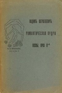 Романтическая пудра - Вадим Габриэлевич Шершеневич