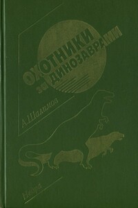 Охотники за динозаврами - Александр Иванович Шалимов