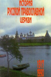 История Русской Православной Церкви, 1917 – 1990 гг. - Владислав Александрович Цыпин