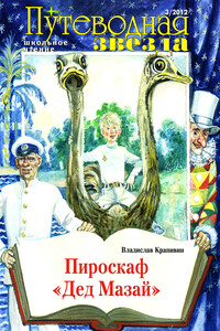 Пироскаф «Дед Мазай» - Владислав Петрович Крапивин