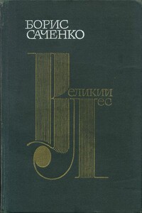 Великий лес - Борис Иванович Саченко