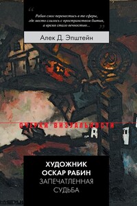 Художник Оскар Рабин. Запечатленная судьба - Алек Давидович Эпштейн