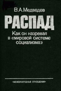 Распад. Как он назревал в «мировой системе социализма» - Вадим Андреевич Медведев