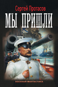 Мы пришли - Сергей Альбертович Протасов