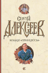 Кольцо «Принцессы» - Сергей Трофимович Алексеев