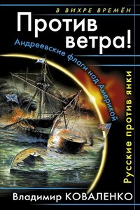 Против ветра! Андреевские флаги над Америкой. Русские против янки - Владимир Эдуардович Коваленко