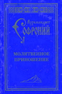 Молитвенное приношение старца Софрония - Софроний