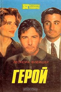 Герой. Бонни и Клайд - Леонора Флейшер