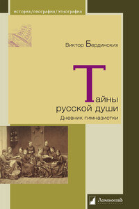 Тайны русской души. Дневник гимназистки - Виктор Аркадьевич Бердинских