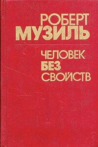 Человек без свойств (книга 2) - Роберт Музиль