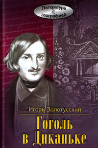 Гоголь в Диканьке - Игорь Петрович Золотусский