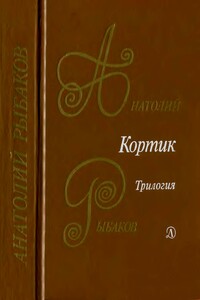 Кортик. Бронзовая птица. Выстрел - Анатолий Наумович Рыбаков