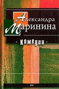 Ну, ребята, вы попали - Александра Маринина