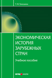 Экономическая история зарубежных стран - Татьяна Михайловна Тимошина