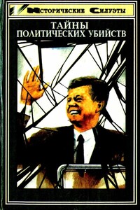 Тайны политических убийств - Юрий Николаевич Папоров