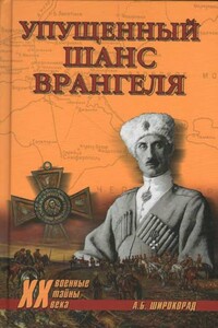 Упущенный шанс Врангеля. Крым-Бизерта-Галлиполи - Александр Борисович Широкорад