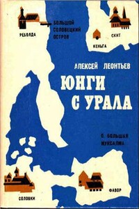 Юнги с Урала - Алексей Петрович Леонтьев