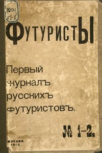 Футуристы. Первый журнал русских футуристов. № 1-2 - Велимир Хлебников