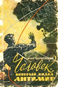 Человек, который видел антимир - Илья Иосифович Варшавский