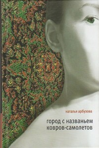 Город с названьем Ковров-Самолетов - Наталья Ильинична Арбузова