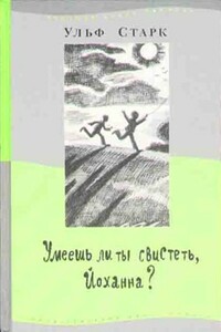 Умеешь ли ты свистеть, Йоханна? - Ульф Старк