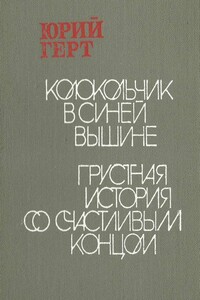 Колокольчик в синей вышине - Юрий Михайлович Герт