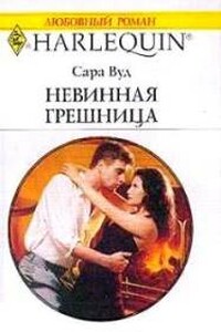 Невинная грешница - Сара Вуд