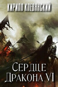 Сердце Дракона. Том 6 - Кирилл Сергеевич Клеванский