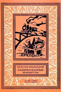 Зашифрованные маршруты - Вячеслав Андреевич Имшенецкий