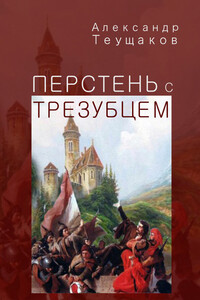 Перстень с трезубцем - Александр Александрович Теущаков