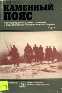 Каменный пояс, 1987 - Александр Николаевич Петрин