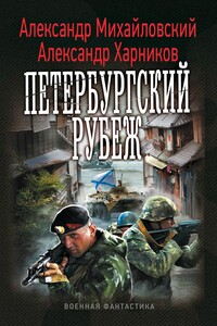 Петербургский рубеж - Александр Борисович Михайловский