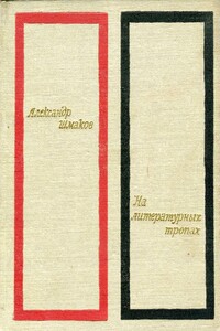 На литературных тропах - Александр Андреевич Шмаков