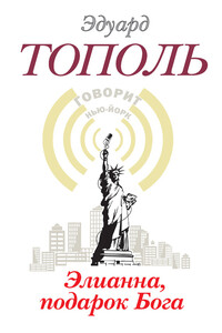 Элианна, подарок бога - Эдуард Владимирович Тополь