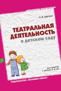 Театральная деятельность в детском саду. Для занятий с детьми 5-6 лет - Анатолий Васильевич Щеткин