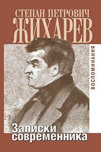 Записки современника - Степан Петрович Жихарев