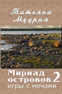 Мириад островов. Игры с Мечами - Татьяна Алексеевна Мудрая