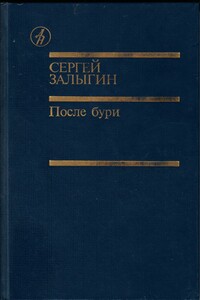 После бури. Книга 1 - Сергей Павлович Залыгин