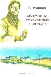 Мужчины, рожденные в январе - Евгений Фролович Рожков